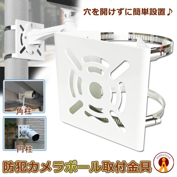 防犯カメラ 防犯 災害 取付 設置 固定 取付金具 穴あけ不要 取り付け簡単 ハウジング ブラケット...