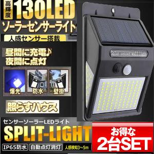 2台セット 130LED 一体型 センサーライト 人感 明るさセンサー