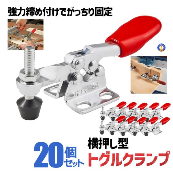20個セット トグルクランプ 固定 横押し 水平トグルクランプ DIY 木工 金属 組み立て スチー...