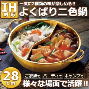 もつ鍋セット牛 博多 スーパー Ih対応 金色のよくばり二食鍋 本店 28cm 二色鍋 火鍋 直火 仕切り鍋 バイキング 両食鍋 キャンプ 鴛鴦鍋 パーティ