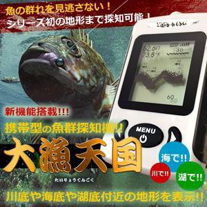 釣り具 用品 魚群探知機 魚の群れを 見逃さない大漁天国 川底 や 海底 や 湖底付近 の 地形を表示 釣り 車中泊 ドライブ SA-TAIRYOU