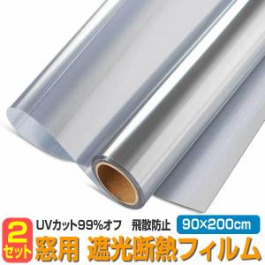 2個セット 窓 マジックミラーフィルム 断熱シート UVカット 90×200cm 目隠しフィルム 日よけ 遮光 プライバシー保護 断熱 飛散防止 目隠し MADANSIT-90 爆買