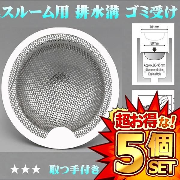 5個セット バスルーム用 排水溝 排水溝ネット ゴミ受け 浴室 ヘアキャッチャー ステンレス 抗菌 ...