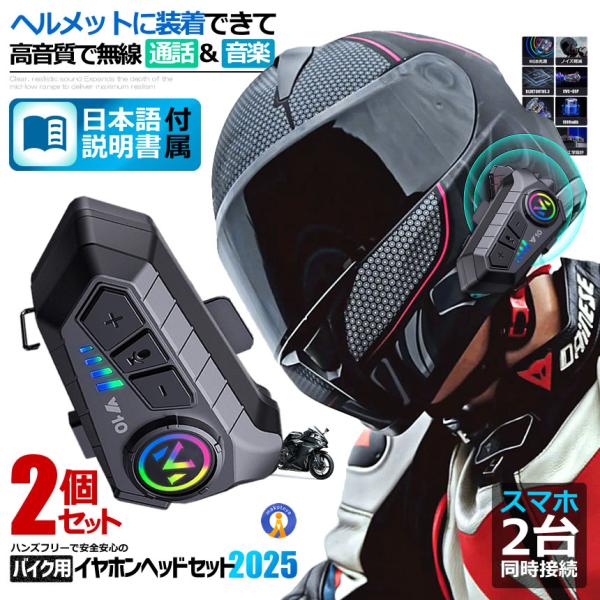 バイク ヘッドセット 2個セット 高音質 イヤホン Bluetooth5.3搭載 ヘルメット装着 ハ...