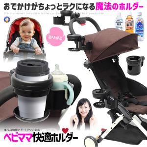 ベビーカー用 ドリンクホルダー 2個 ツイン ダブル 仕様 カップホルダー ベビーカー BAYHOLER