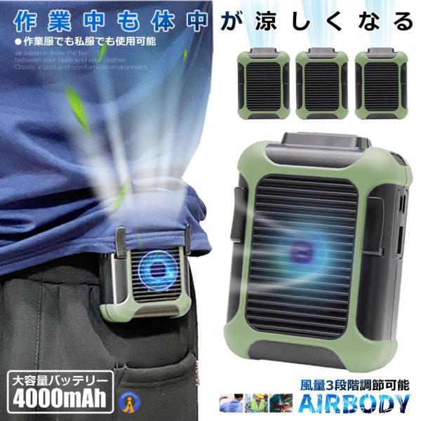 ベルトファン 冷風機 扇風機 4000mAh USB クリップ型 手持ち 装着可能 風量3段階 調節...