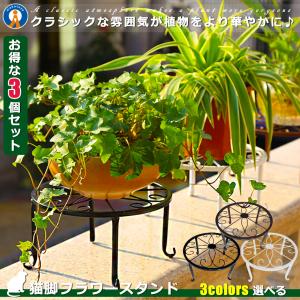 フラワースタンド 3個セット アイアン 鉢置き ガーデニング用品 飾り台