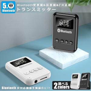 ブルートゥース トランスミッター レシーバー アダプター Bluetooth 5 送信機 受信機 USB ワイヤレス 車 テレビ スピーカー FMTORAN