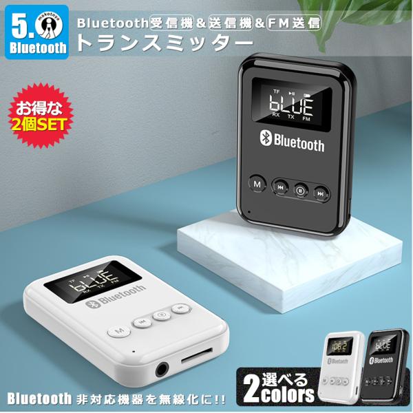 2個セット ブルートゥース トランスミッター レシーバー アダプター Bluetooth 5 送信機...