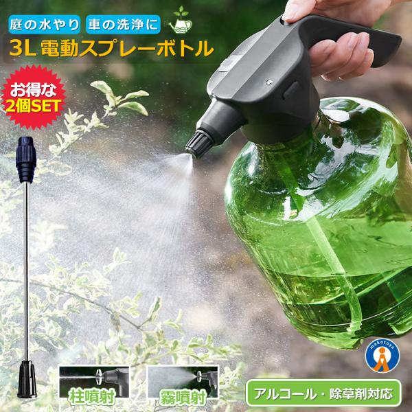 2個セット 3L 全自動 霧吹き 観葉植物 電動式 じょうろ USB充電式 電動スプレー 細かい 容...