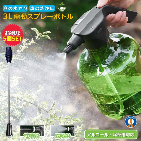 5個セット 3L 全自動 霧吹き 観葉植物 霧吹き 電動式 じょうろ USB充電式 電動スプレー 細...