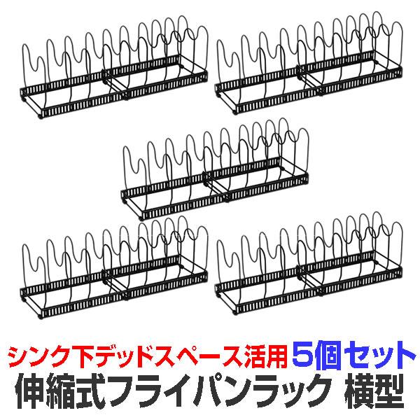 5個セット フライパンラック 伸縮式 横型 最大9個収納可能 キッチン収納 仕切り10個付き シンク...