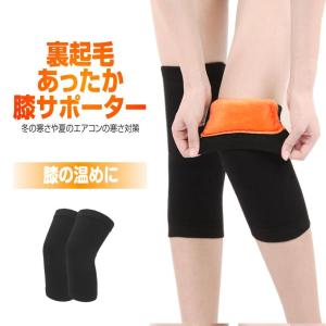 膝あったか サポーター 膝サポーター 保温 裏起...の商品画像