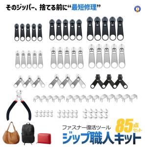 ファスナー修理キット 85点セット ジッパー修理 工具セット スライダー交換 ペンチ付き 簡単修理 応急処置 FASTENER 爆買