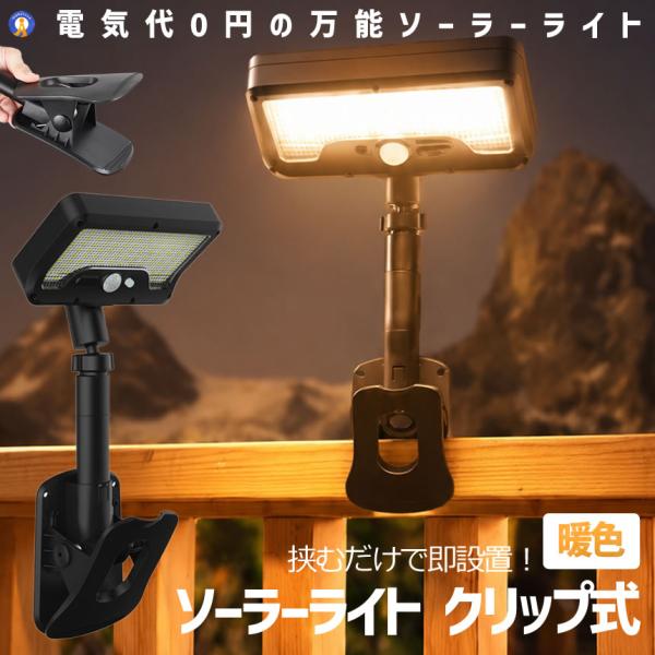 ソーラーライト クリップ式 暖色 人感センサー LED 防水 屋外 充電式 配線不要 高輝度 防犯ラ...