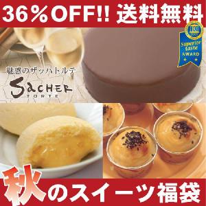 36％OFF！噂のザッハトルテも入った秋のスイーツ福袋【送料無料】