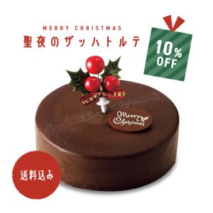 送料込み 果子乃季 聖夜のザッハトルテ 2023 直径約15cm クリスマス ケーキ 濃厚 ザッハトルテ チョコ xmas 5寸 冬季限定 かしのき