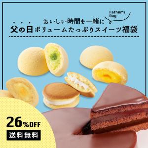 26%OFF・送料無料【 〜おいしい時間を一緒に〜　父の日限定ボリュームたっぷりスイーツ福袋 】 ザッハトルテ ほわり 月でひろった卵 月卵 父の日