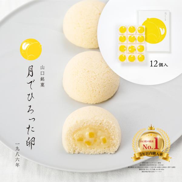 果子乃季 月でひろった卵 12個入 スイーツギフト 山口 お土産 和菓子 つきたま 月卵