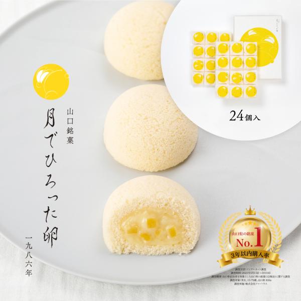 果子乃季 月でひろった卵 24個入 スイーツギフト 山口 お土産 和菓子 つきたま 果子乃季お取り寄...