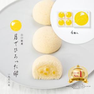山口銘菓 月でひろった卵 4個入 ギフト 子供 お菓子 プチギフト