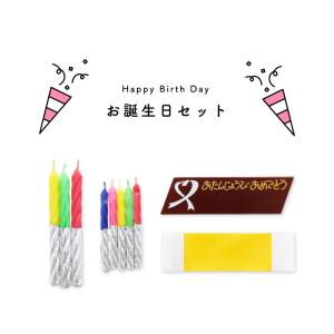 【お誕生日セット】チョコプレート メッセージ転写シート ロウソク ろうそく お誕生日 誕生日 御祝い お祝い ケーキ バースデーカード BD 誕生日ケーキ｜kasinoki