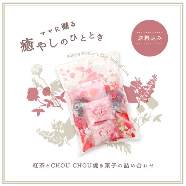 【母の日限定】シュシュ 〜ママに贈る癒やしのひととき〜 紅茶とCHOUCHOU焼き菓子の詰め合わせ ...