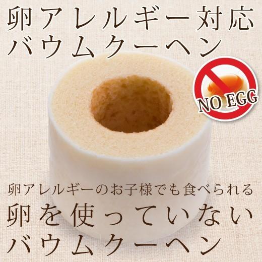 【卵アレルギー対応バウム】 卵アレルギー対応  バウムクーヘン  アレルギー対応ケーキ スイーツ 誕...