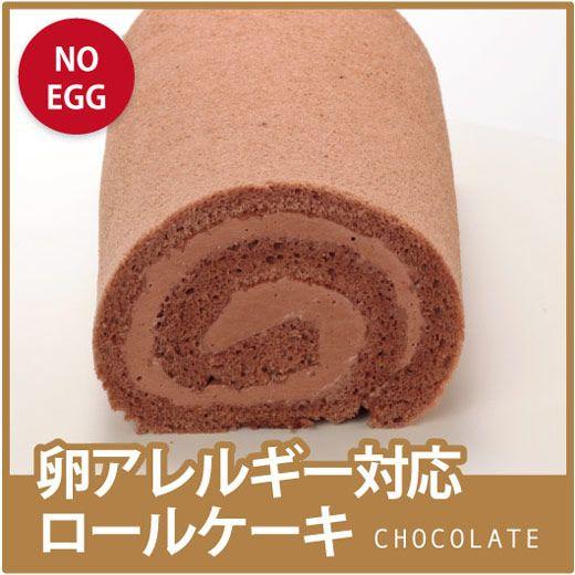 【卵アレルギー対応チョコロールケーキ】 卵アレルギー対応  ケーキ  菓子 アレルギー対応ケーキ ス...