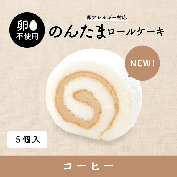 【新発売】卵アレルギー対応 のんたまロールケーキ コーヒー 5個セット アレルギー アレルギー対応 ...