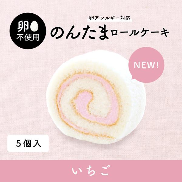 【新発売】卵アレルギー対応 のんたまロールケーキ いちご 5個セット アレルギー アレルギー対応 ケ...