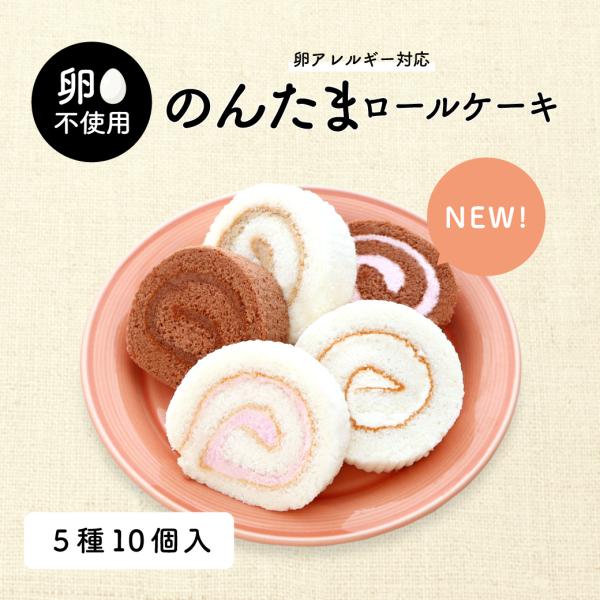 【新発売】卵アレルギー対応 のんたまロールケーキ 5種10個入 アレルギー アレルギー対応 ケーキ ...