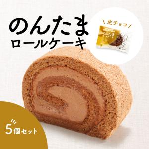 卵アレルギー対応 のんたまロールケーキ チョコ 5個セット アレルギー アレルギー対応 ケーキ アレルギー対応食品 卵 不使用 菓子 卵なし｜果子乃季　Yahoo!店