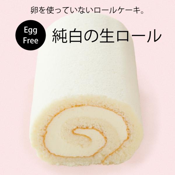 【卵アレルギー対応ロール 純白の生ロール】 卵アレルギー対応  ケーキ  菓子 アレルギー対応ケーキ...