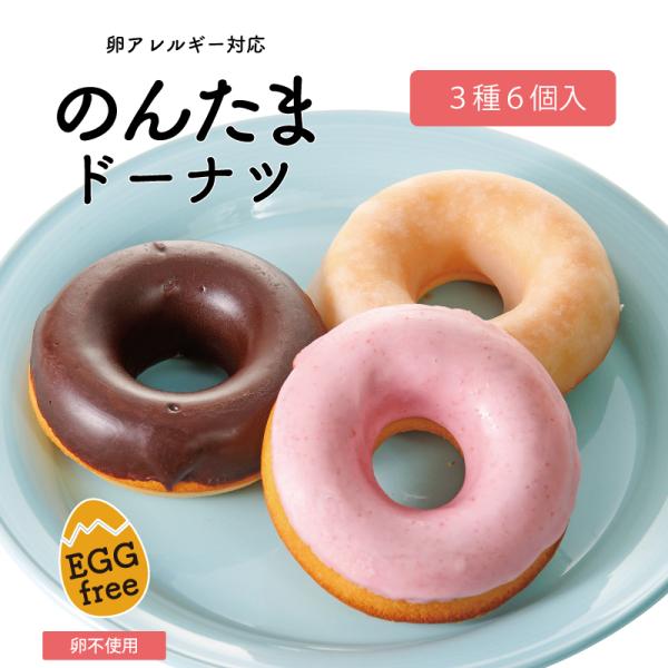 卵アレルギー対応 ドーナツ のんたまドーナツ ６個入 ３種6個 いちごチョコ チョコ さとうがけ 冷...