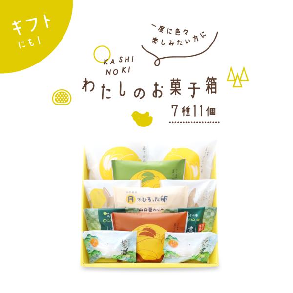 【母の日シール付きご予約受付中】果子乃季 おためしセット 小  7種11個 菓子詰合せ 月でひろった...