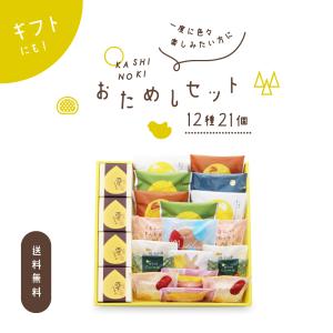 果子乃季 おためしセット 大 12種21個 菓子詰合せ 送料無料 (※沖縄・離島別途送料2,300円...