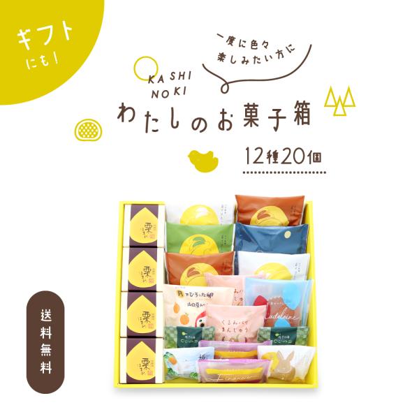 果子乃季 わたしのお菓子箱 大 12種20個 菓子詰合せ 送料無料 (※北海道・沖縄別途送料2,30...