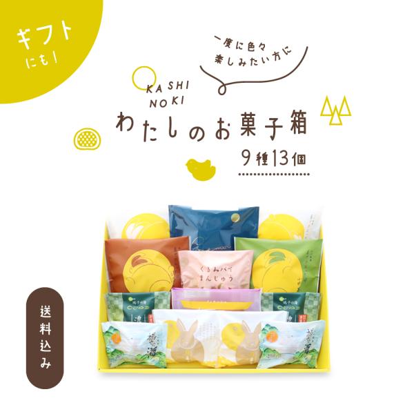 【母の日シール付きご予約受付中】果子乃季 おためしセット 中  9種13個 菓子詰合せ 送料込み (...