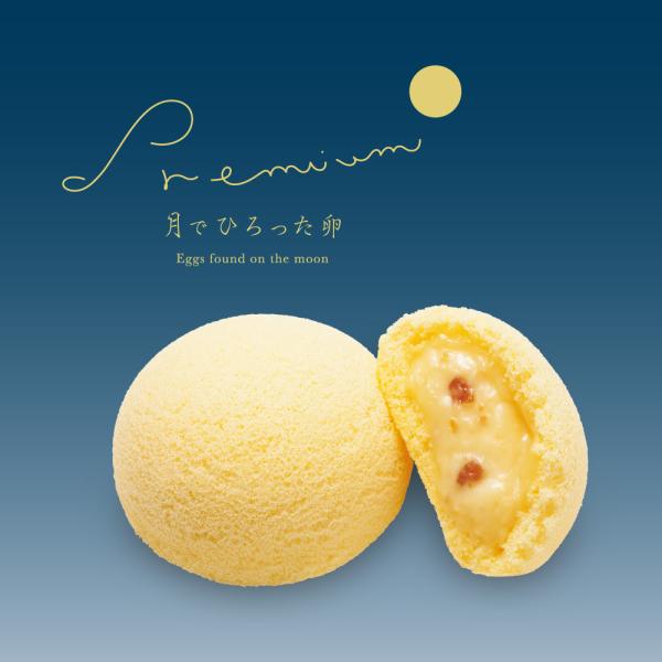 果子乃季 月でひろった卵 プレミアム 単品 お土産 和菓子 山口 つきたま お取り寄せ グルメ 食品...