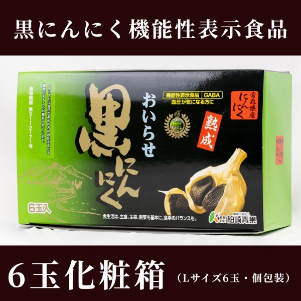 黒にんにく機能性表示食品　6玉化粧箱