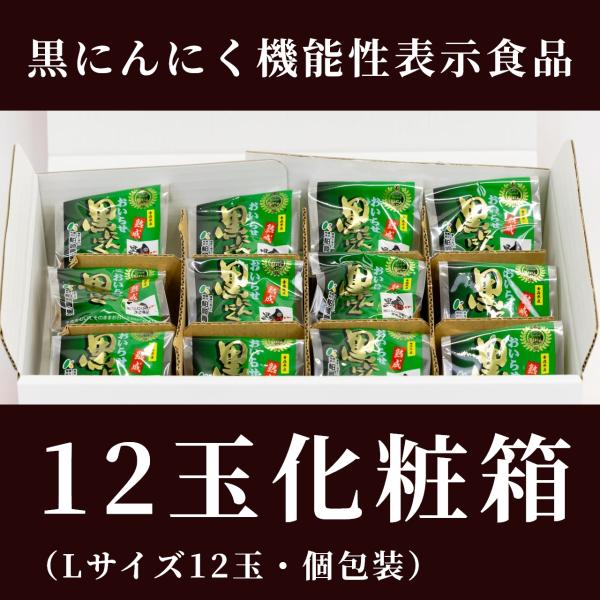 黒にんにくＬサイズ　12玉箱入