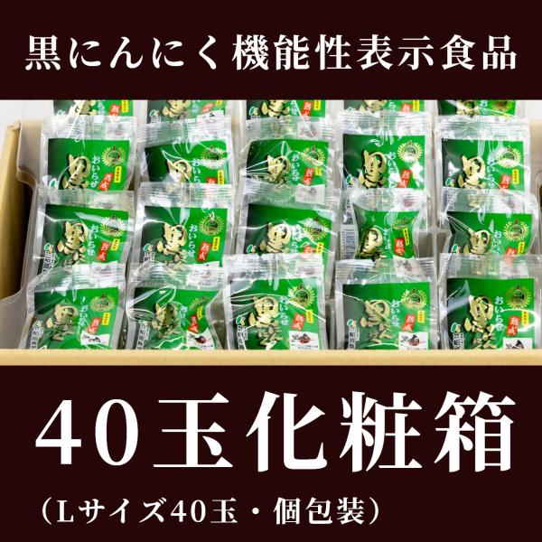 黒にんにくＬサイズ　40玉箱入
