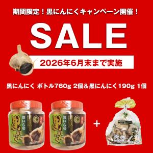 黒にんにくキャンペーン黒にんにくボトル2個セット+1個