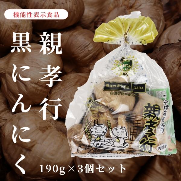 親孝行黒にんにく機能性表示食品190g　3個セット
