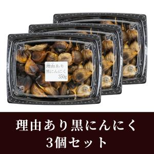 理由あり黒にんにく350ｇ3個セット