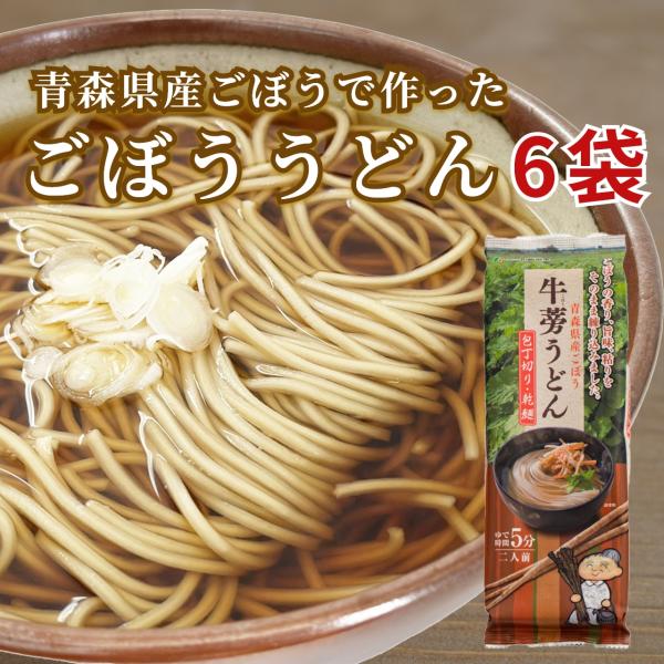 牛蒡うどん　180ｇ×6個