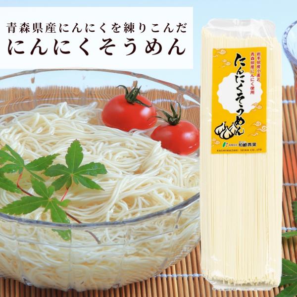 にんにくそうめん200g×4個