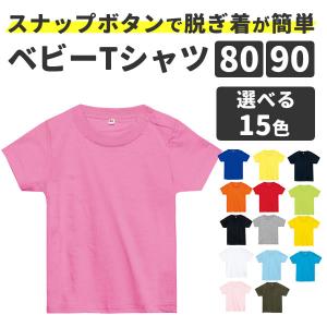 ベビー tシャツ 80 90 無地 半袖 左肩スナップボタン付き