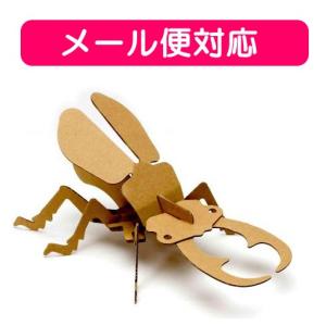 ダンボール工作 ペーパークラフト クワガタ 1セット